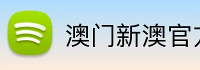 澳门新澳官方网址 logo